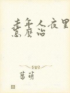 老年人夜里失眠怎么治