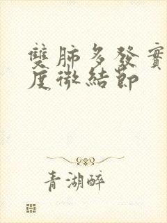 双肺多发实性密度微结节封面