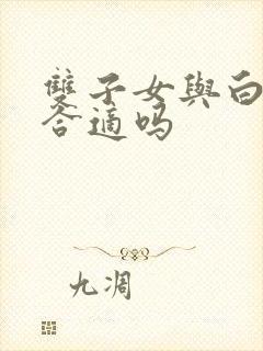 双子女与白羊男合适吗