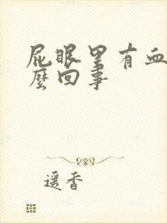 屁眼里有血是怎么回事