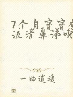 7个月宝宝感冒流清鼻涕吃什么药