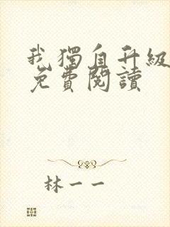 我独自升级漫画免费阅读