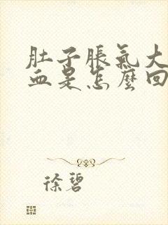 肚子胀气大便带血是怎么回事