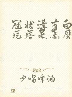 冠状沟有白色小疙瘩是怎么造成的