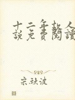 十二年故人戏小说免费阅读