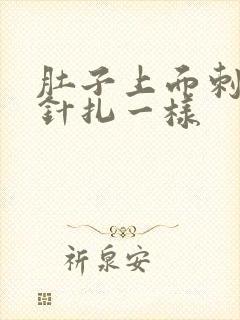 肚子上面刺痛像针扎一样