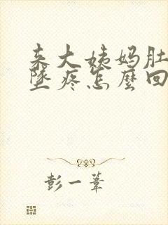 来大姨妈肚子下坠疼怎么回事