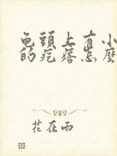 龟头上有小颗粒的疙瘩怎么回事啊