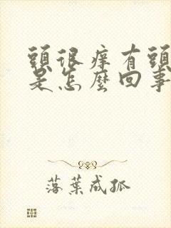 头很痒有头皮屑是怎么回事