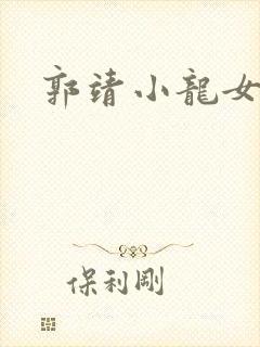 郭靖小龙女解毒