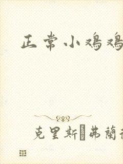 正常小鸡鸡多粗