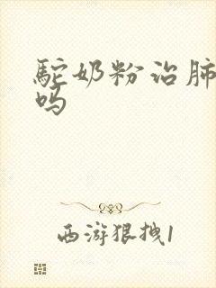 驼奶粉治肺结节吗