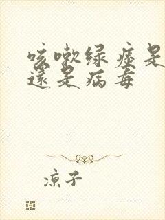 咳嗽绿痰是细菌还是病毒