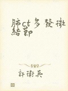 肺ct多发微小结节