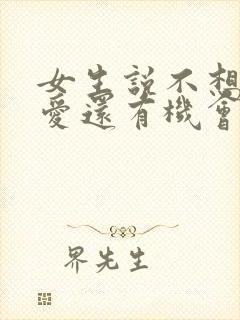 女生说不想谈恋爱还有机会吗