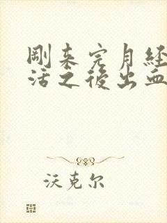 刚来完月经性生活之后出血了封面