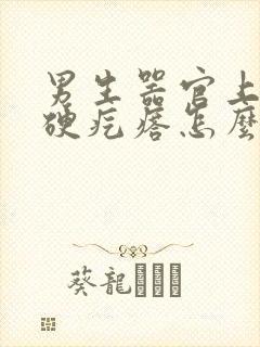 男生器官上长了硬疙瘩怎么回事