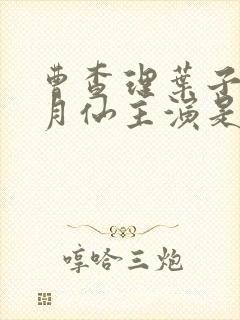 曹查理叶子楣李月仙主演是什么电影封面