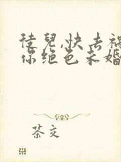 徒儿,快去祸害你绝色未婚妻吧