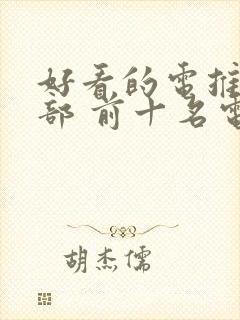 好看的电推荐几部 前十名电影