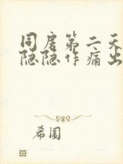 同房第二天小腹隐隐作痛出血