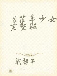 《菲梦少女3》完整版