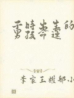 子时出生的属蛇男孩命运