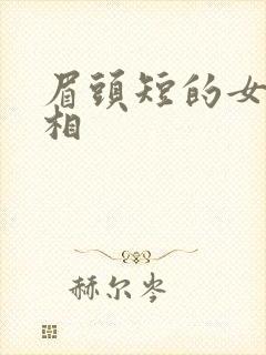 眉头短的女人面相