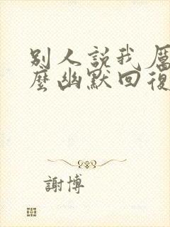 别人说我厉害怎么幽默回复