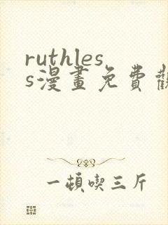ruthless漫画免费观看全集封面