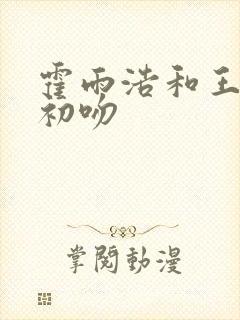 霍雨浩和王秋儿初吻