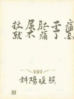 拉屎肚子痛拉完就不痛了怎么回事封面