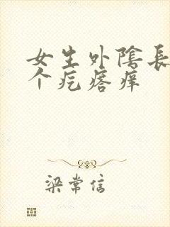 女生外阴长了一个疙瘩痒