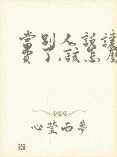 当别人说让你破费了,该怎么回复?