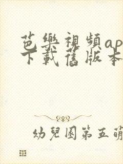 芭乐视频app下载旧版本ios版