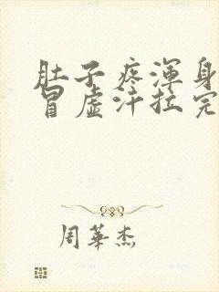 肚子疼浑身发冷冒虚汗拉完屎就好了