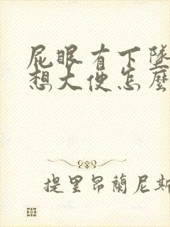 屁眼有下坠感总想大便怎么回事封面