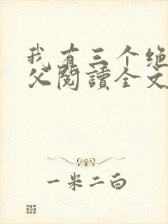 我有三个绝色师父阅读全文全文