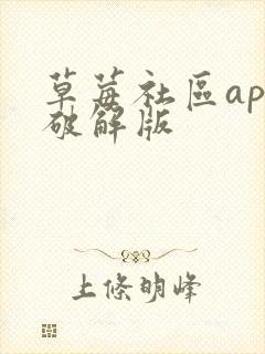 草莓社区app破解版封面