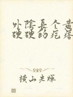 外阴长个黄豆大硬硬的疙瘩封面