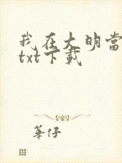 我在大明当暴君txt下载