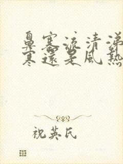 鼻塞流清涕是风寒还是风热