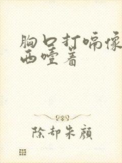 胸口打嗝像有东西噎着