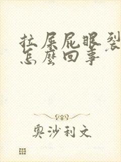 拉屎屁眼裂开疼怎么回事