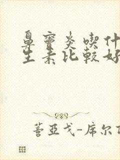 鼻窦炎吃什么抗生素比较好