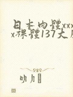 日本肉体xxxx裸体137大胆
