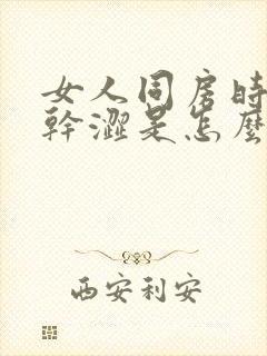 女人同房时下面干涩是怎么回事