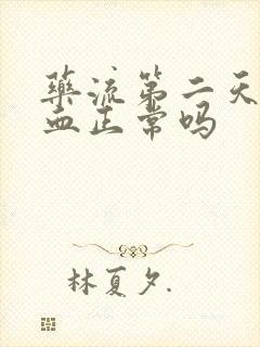 药流第二天不出血正常吗