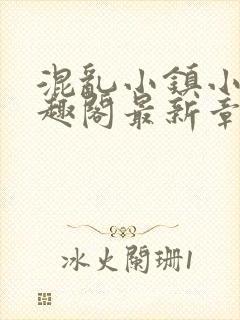 混乱小镇小说笔趣阁最新章节