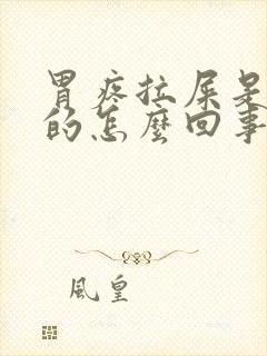 胃疼拉屎是绿色的怎么回事